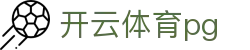 开云体育pg - 可能是目前最快的游戏平台
